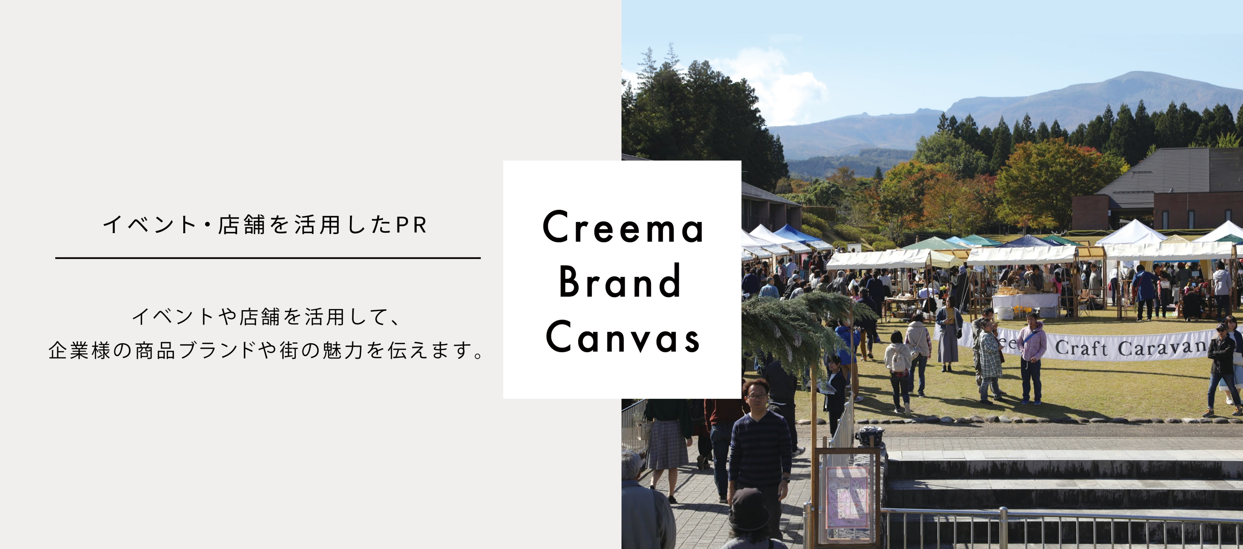 イベントを活用した PR