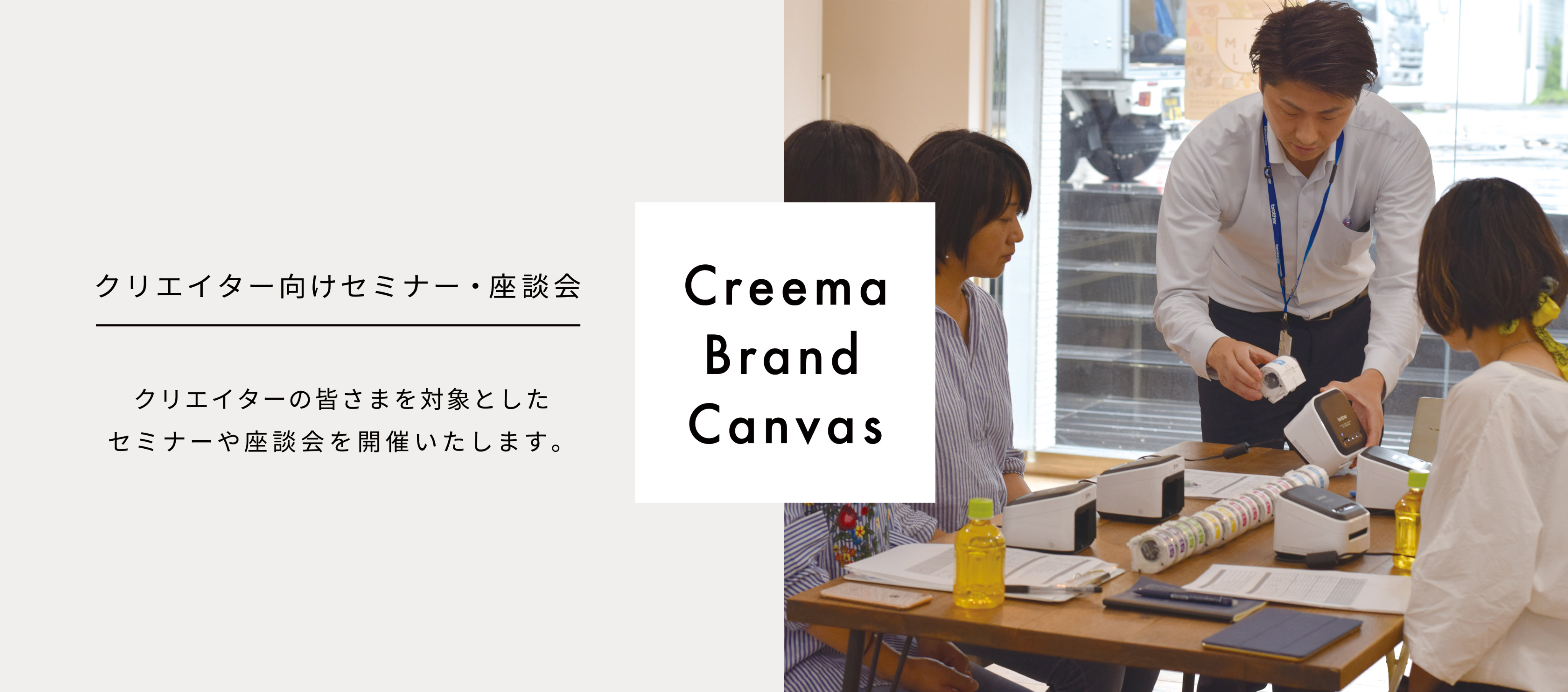 クリエイター向けセミナー・座談会